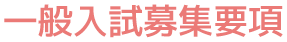 一般入試募集要項