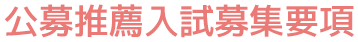 公募推薦入試