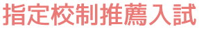 指定校推薦入試