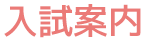 入試案内