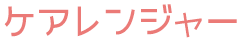 なでしこ戦隊ケアレンジャー