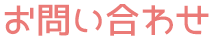 お問い合わせ