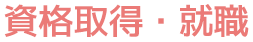 資格取得・就職