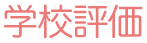 学校評価