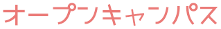 体験入学