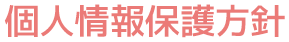 個人情報保護方針