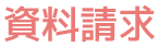 資料請求